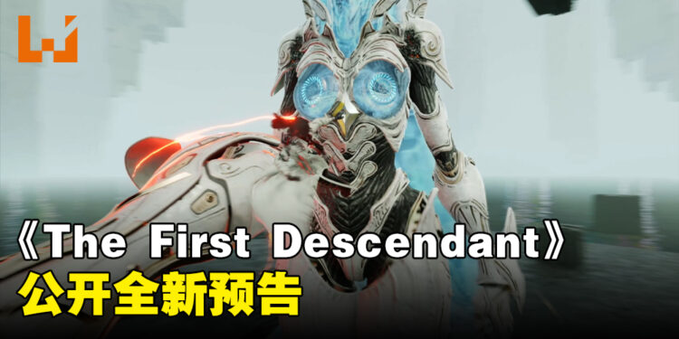 【gamescom 2023】《The First Descendant》公开新预告!展示游戏故事背景!