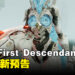 【gamescom 2023】《The First Descendant》公开新预告！展示游戏故事背景！
