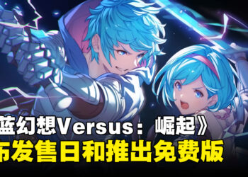 《碧蓝幻想：Versus 崛起》宣布11月30日发售！游戏将推出免费版！