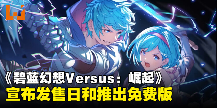 《碧蓝幻想:Versus 崛起》宣布11月30日发售!游戏将推出免费版!