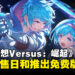 《碧蓝幻想:Versus 崛起》宣布11月30日发售!游戏将推出免费版!