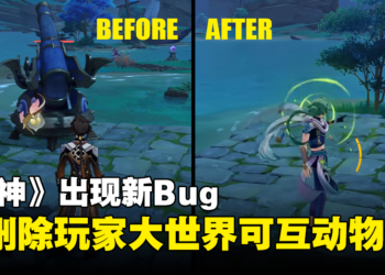 《原神》新Bug能删除大世界可互动物体！重新安装游戏都无法恢复！
