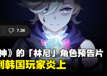 《原神》的「林尼」角色预告片遭韩国玩家炎上！原因是角色设计和男性角色太多！