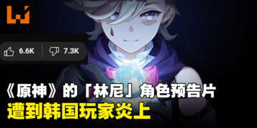 《原神》的「林尼」角色预告片遭韩国玩家炎上！原因是角色设计和男性角色太多！