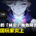 《原神》的「林尼」角色预告片遭韩国玩家炎上!原因是角色设计和男性角色太多!
