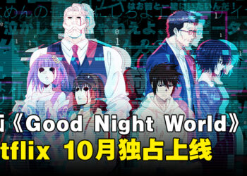 冈部闰原作漫画《Good Night World》宣布动画化！木村良平、悠木碧、岛崎信长等豪华声优出演！