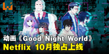 冈部闰原作漫画《Good Night World》宣布动画化！木村良平、悠木碧、岛崎信长等豪华声优出演！