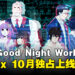 冈部闰原作漫画《Good Night World》宣布动画化！木村良平、悠木碧、岛崎信长等豪华声优出演！