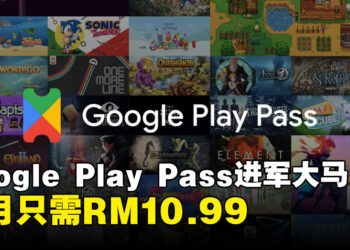 Google Play Pass终于进军大马！1个月只需要RM10.99即可畅玩超过1,000款游戏！