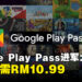 Google Play Pass终于进军大马！1个月只需要RM10.99即可畅玩超过1,000款游戏！