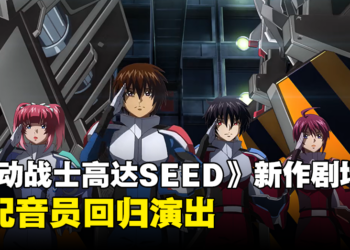 《机动战士高达SEED FREEDOM》剧场版释出全新预告！原配音员回归演出！
