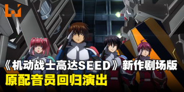 《机动战士高达SEED FREEDOM》剧场版释出全新预告！原配音员回归演出！
