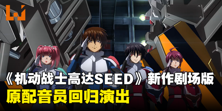 《机动战士高达SEED FREEDOM》剧场版释出全新预告！原配音员回归演出！