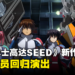 《机动战士高达SEED FREEDOM》剧场版释出全新预告！原配音员回归演出！