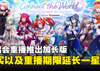 hololive EN演唱会Connect the World推出加长版！重播时限延长至8月10日！