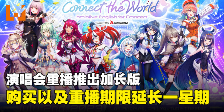 hololive EN演唱会Connect the World推出加长版！重播时限延长至8月10日！
