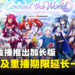 hololive EN演唱会Connect the World推出加长版!重播时限延长至8月10日!