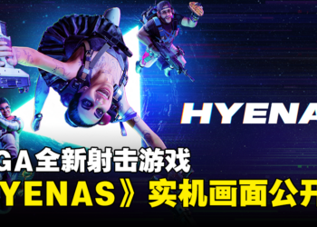 SEGA全新射击游戏《HYENAS》实机画面公开！将在Gamescom展上开放试玩！