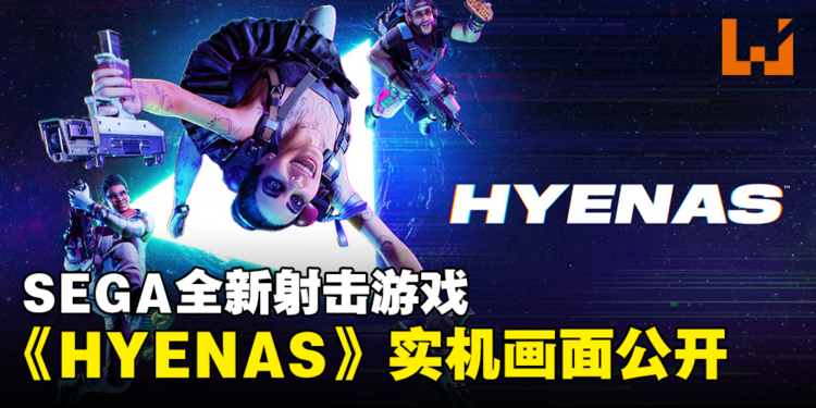 SEGA全新射击游戏《HYENAS》实机画面公开！将在Gamescom展上开放试玩！