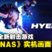 SEGA全新射击游戏《HYENAS》实机画面公开!将在Gamescom展上开放试玩!
