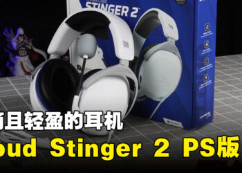 HyperX Cloud Stinger 2|PlayStation开箱！简洁的白色外观和更舒服的耳垫！