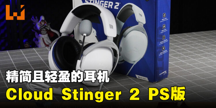 HyperX Cloud Stinger 2|PlayStation开箱！简洁的白色外观和更舒服的耳垫！