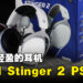 HyperX Cloud Stinger 2|PlayStation开箱！简洁的白色外观和更舒服的耳垫！