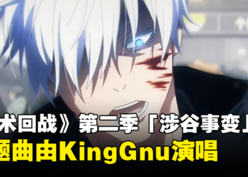 《咒术回战》第二季「涉谷事变」释出全新宣传影片！主题曲由KingGnu演唱！