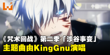 《咒术回战》第二季「涉谷事变」释出全新宣传影片！主题曲由KingGnu演唱！