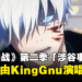 《咒术回战》第二季「涉谷事变」释出全新宣传影片！主题曲由KingGnu演唱！