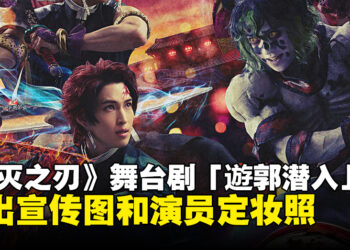 《鬼灭之刃》舞台剧「遊郭潜入」释出最新视觉图！官方释出演员定妆照！