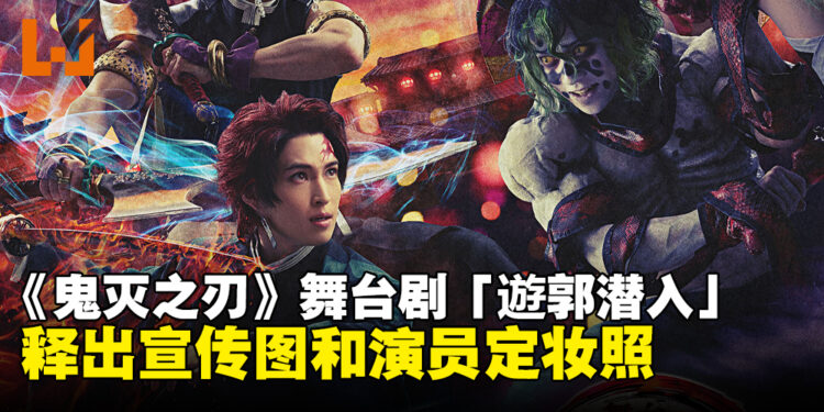 《鬼灭之刃》舞台剧「遊郭潜入」释出最新视觉图！官方释出演员定妆照！