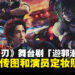 《鬼灭之刃》舞台剧「遊郭潜入」释出最新视觉图！官方释出演员定妆照！