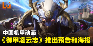 中国机甲动画《御甲凌云志》推出预告和海报！操作巨甲守护河山！