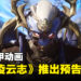 中国机甲动画《御甲凌云志》推出预告和海报!操作巨甲守护河山!