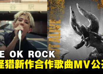 《Monster Hunter Now》和ONE OK ROCK合作MV上线！「角龙」在MV里登场！