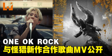 《Monster Hunter Now》和ONE OK ROCK合作MV上线！「角龙」在MV里登场！