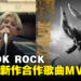《Monster Hunter Now》和ONE OK ROCK合作MV上线！「角龙」在MV里登场！