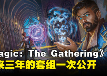 《Magic: The Gathering》公开未来三年卡组资讯！将与《Final Fantasy》合作！