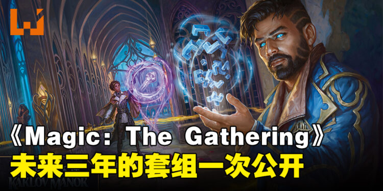 《Magic: The Gathering》公开未来三年卡组资讯！将与《Final Fantasy》合作！