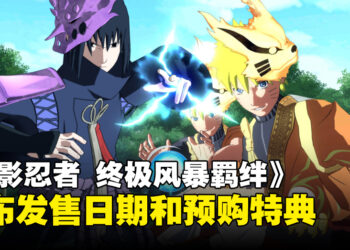 《Naruto x Boruto Ultimate Ninja Storm Connections》宣布发售日期！游戏公开3个新游玩角色！
