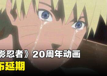 《火影忍者》动画宣布延期！官方将播出《博人传》精选集作为代替！