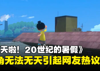 Switch新游戏《夏天啦！20世纪的暑假》引来热议！原因是因为主角太过自由？！