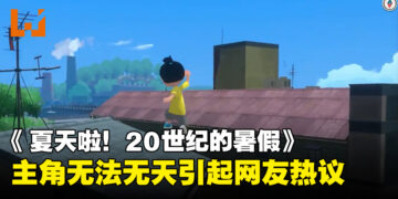 Switch新游戏《夏天啦！20世纪的暑假》引来热议！原因是因为主角太过自由？！