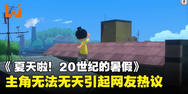 Switch新游戏《夏天啦!20世纪的暑假》引来热议!原因是因为主角太过自由?!