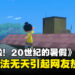 Switch新游戏《夏天啦！20世纪的暑假》引来热议！原因是因为主角太过自由？！