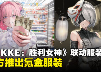 《NIKKE：胜利女神》x《NieR: Automata》将推出新服装！掏钱包买爆A2和2B和服！