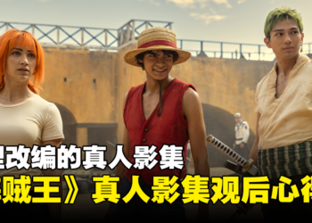 《海贼王》真人影集一二集观后心得！这一次不是惨遭真人化了！