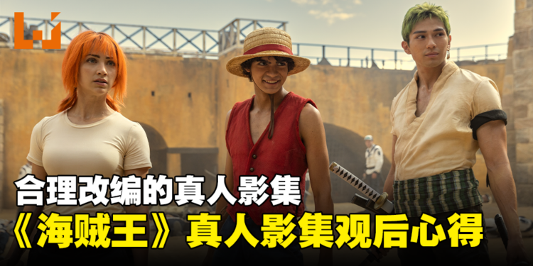 《海贼王》真人影集一二集观后心得！这一次不是惨遭真人化了！