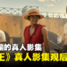 《海贼王》真人影集一二集观后心得！这一次不是惨遭真人化了！
